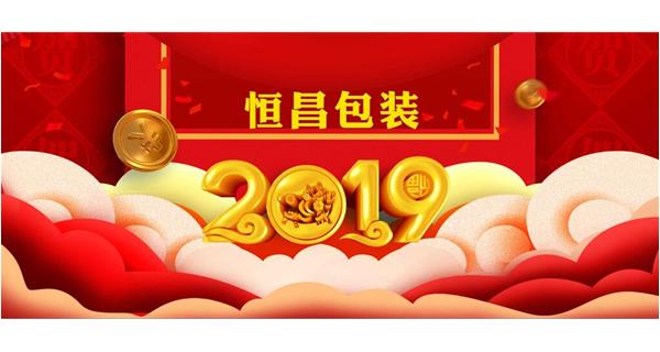 恒昌包裝祝大家開(kāi)工大吉！